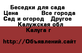 Беседки для сада › Цена ­ 8 000 - Все города Сад и огород » Другое   . Калужская обл.,Калуга г.